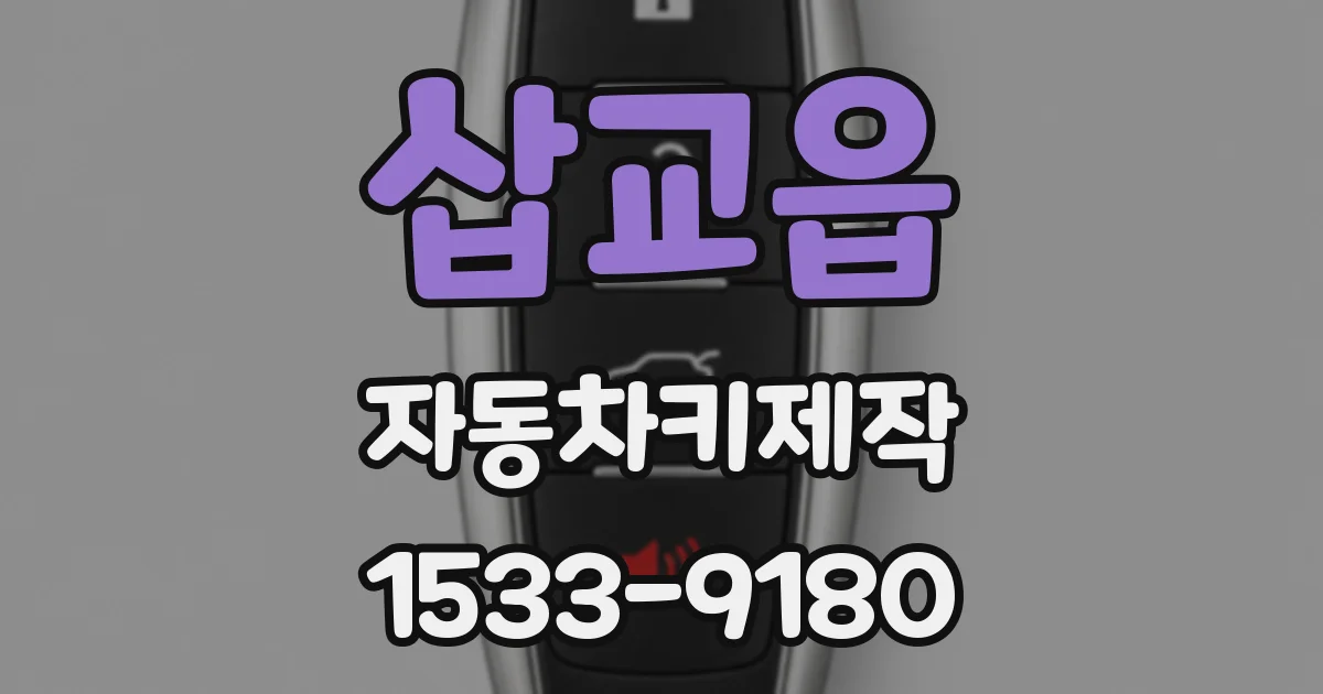 삽교읍 자동차키제작