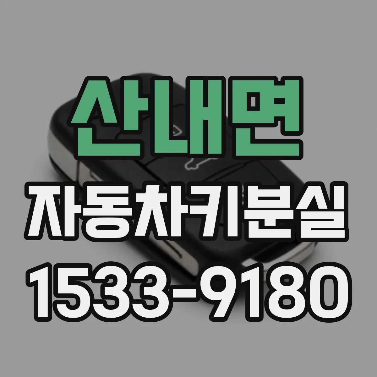 산내면 자동차키분실