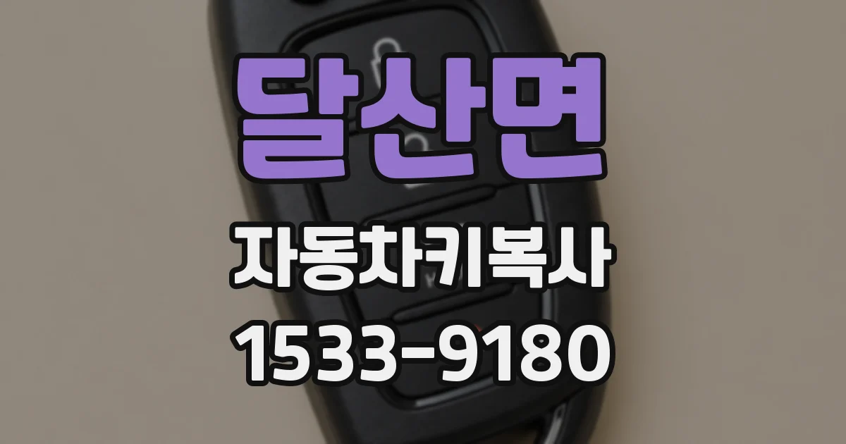 달산면 자동차키복사