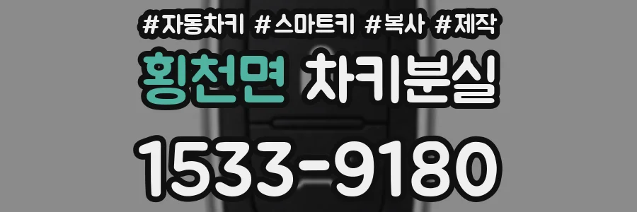 횡천면 차키분실