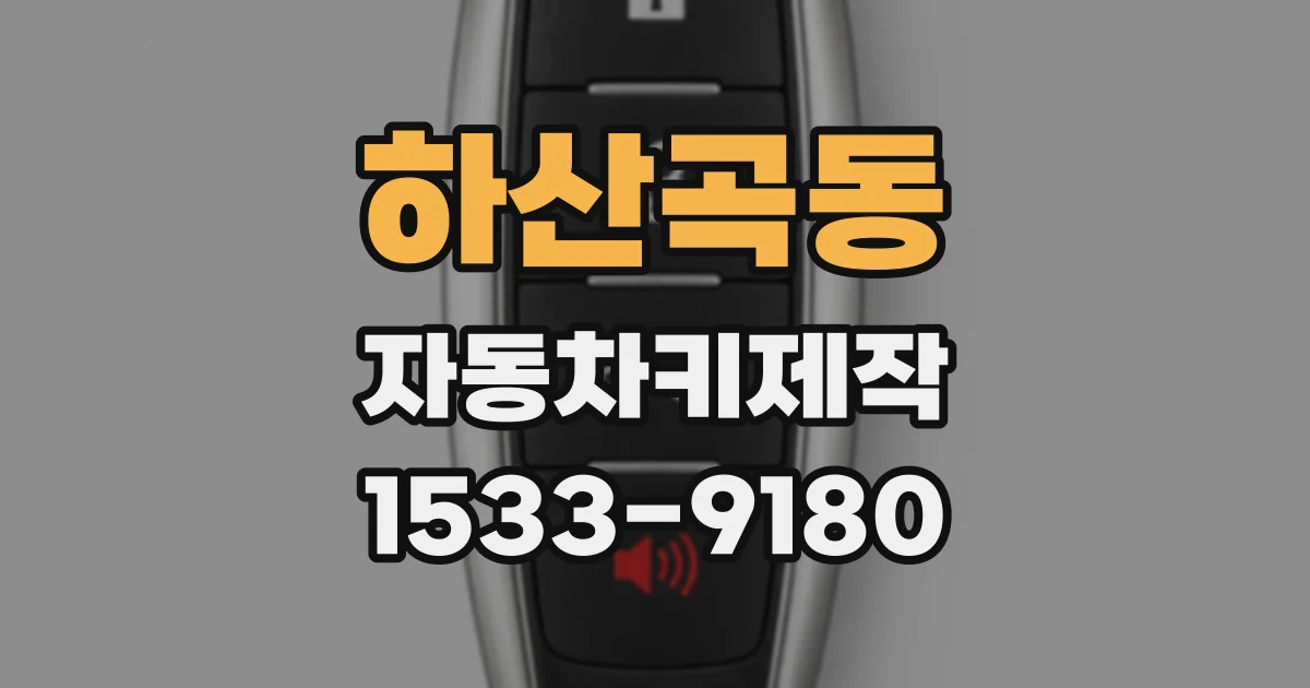 하산곡동 자동차키제작