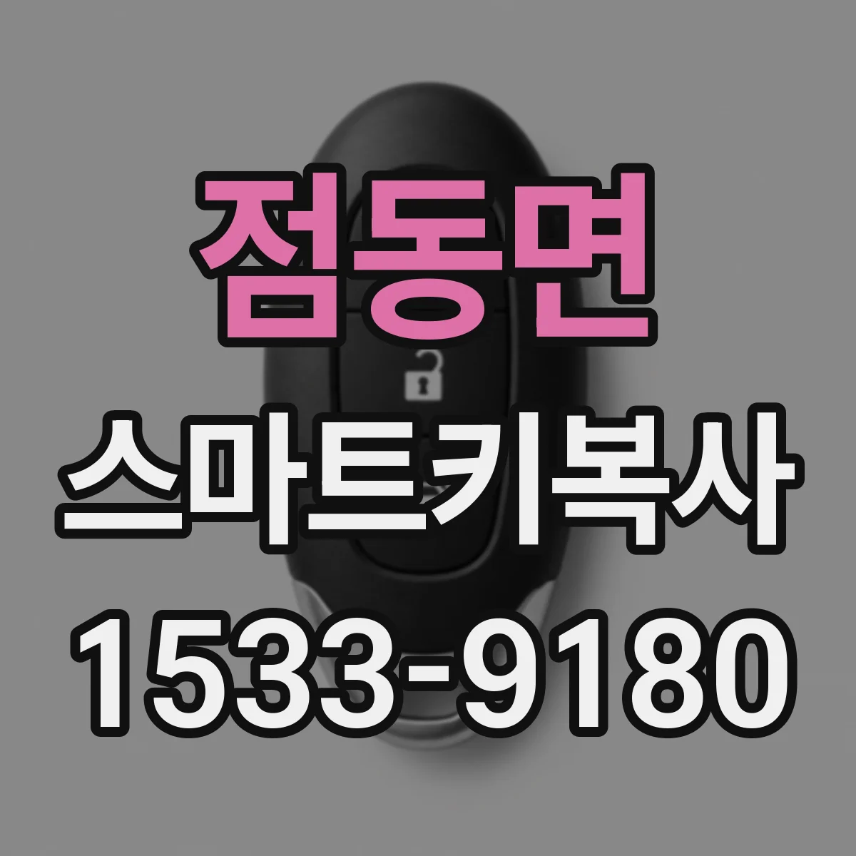 점동면 스마트키복사