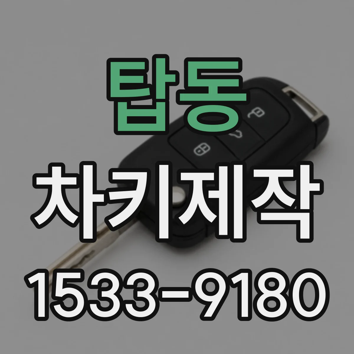 탑동 차키제작