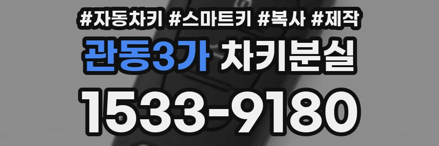 관동3가 차키분실