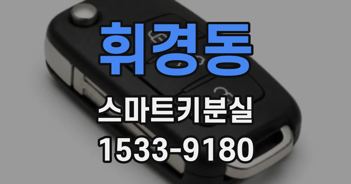 휘경동 스마트키분실