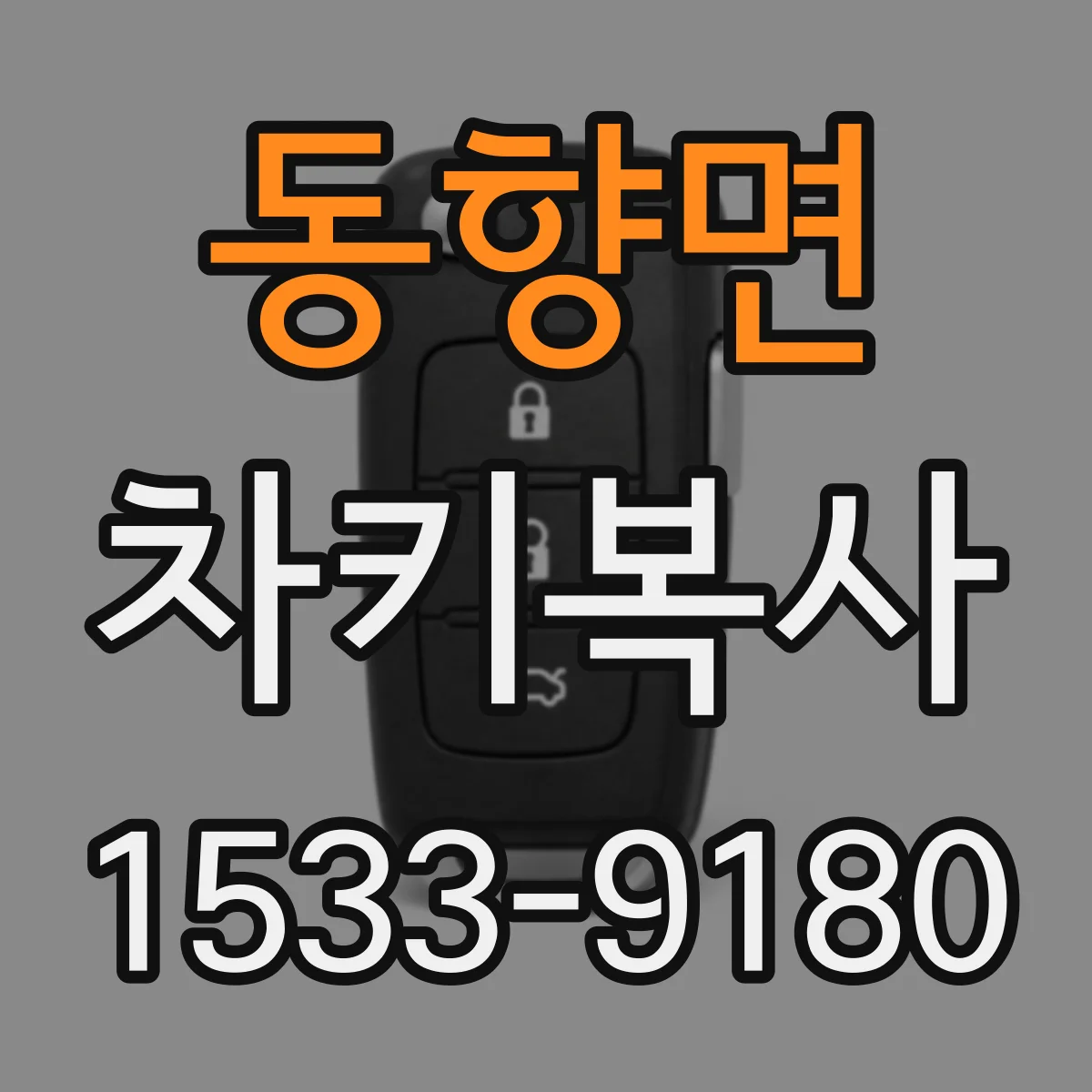 동향면 차키복사