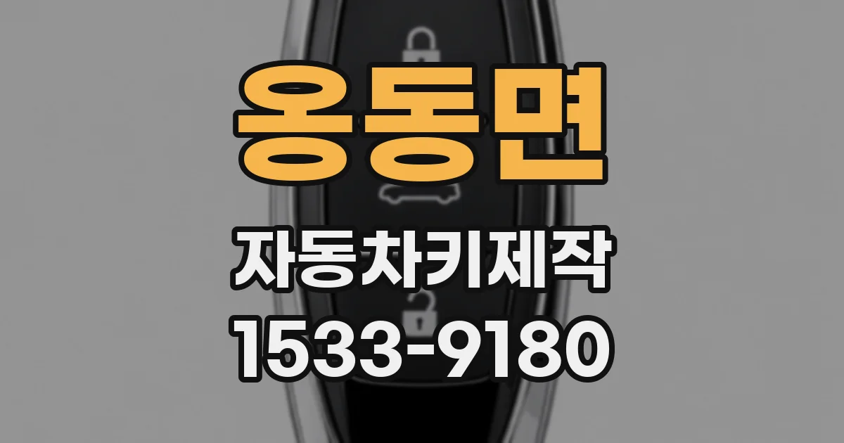 옹동면 자동차키제작