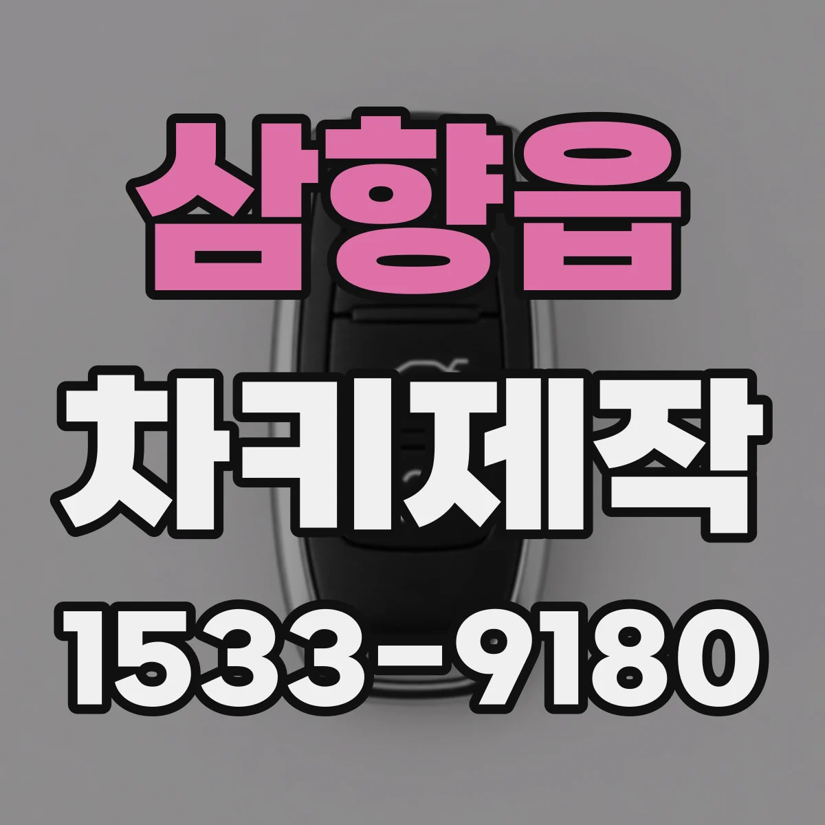 삼향읍 차키제작