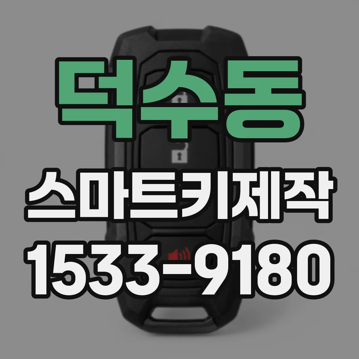 덕수동 스마트키제작