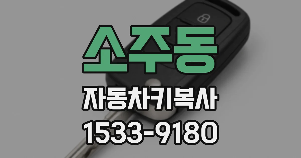 소주동 자동차키복사