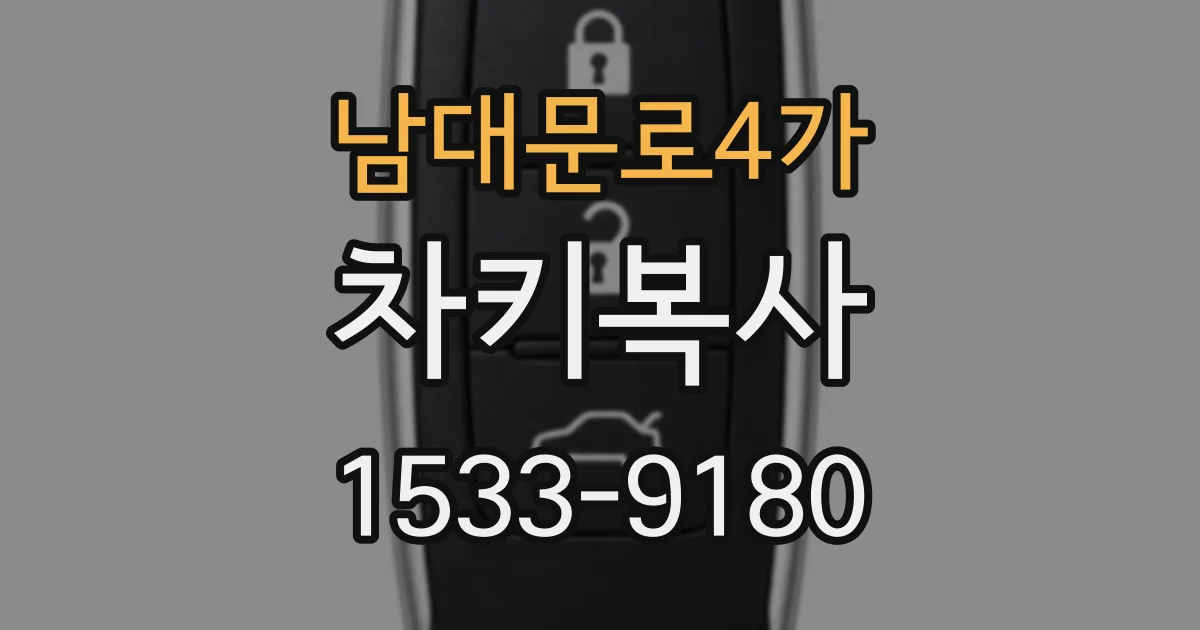 남대문로4가 차키복사