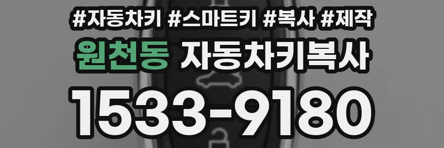 원천동 자동차키복사