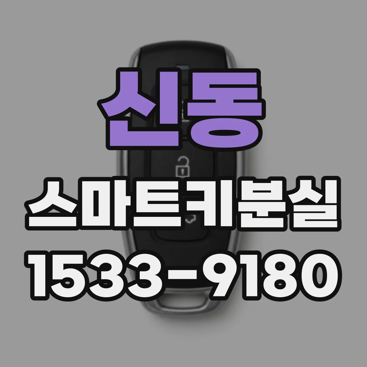 신동 스마트키분실