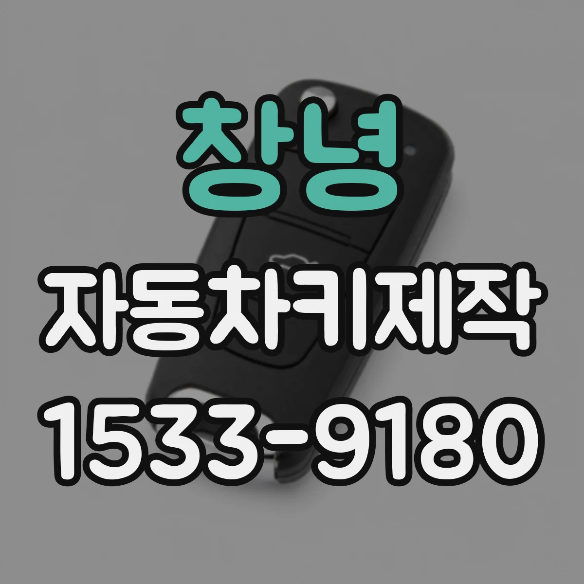 창녕 자동차키제작