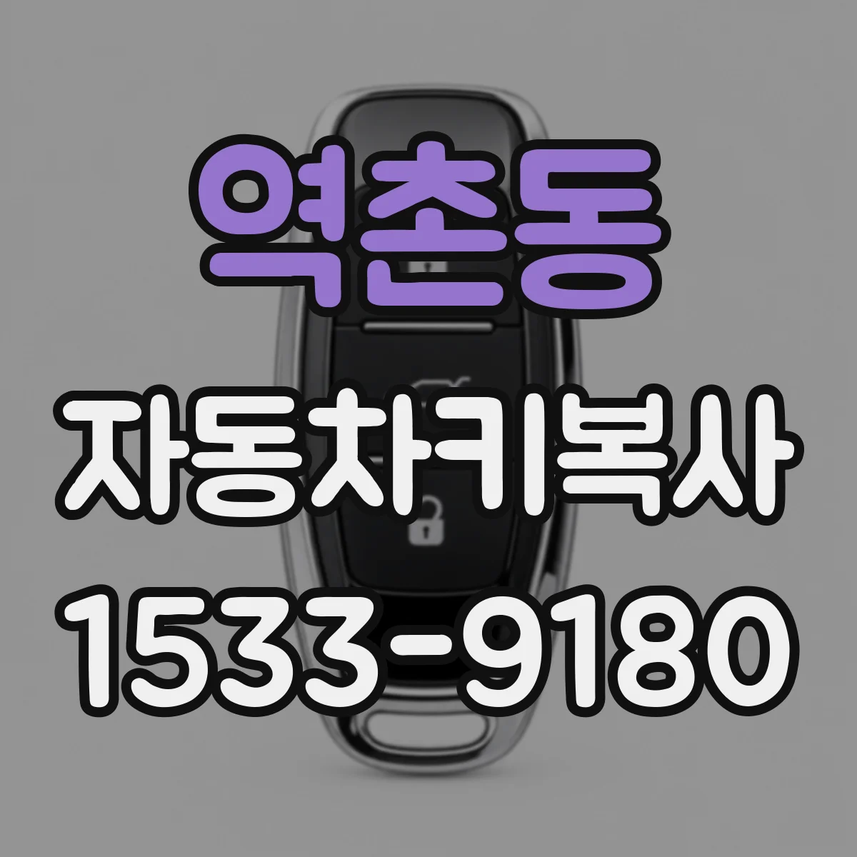 역촌동 자동차키복사