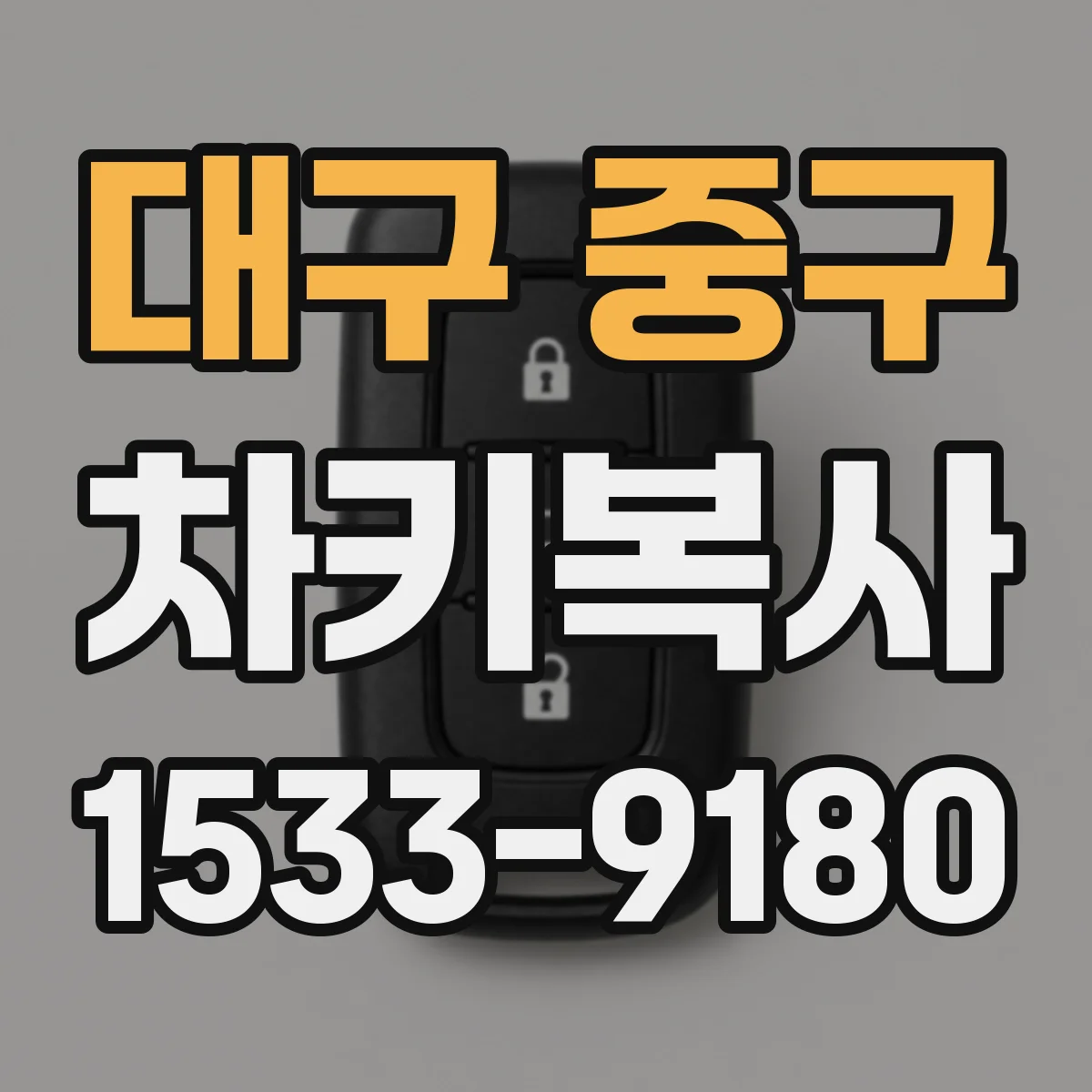 대구 중구 차키복사