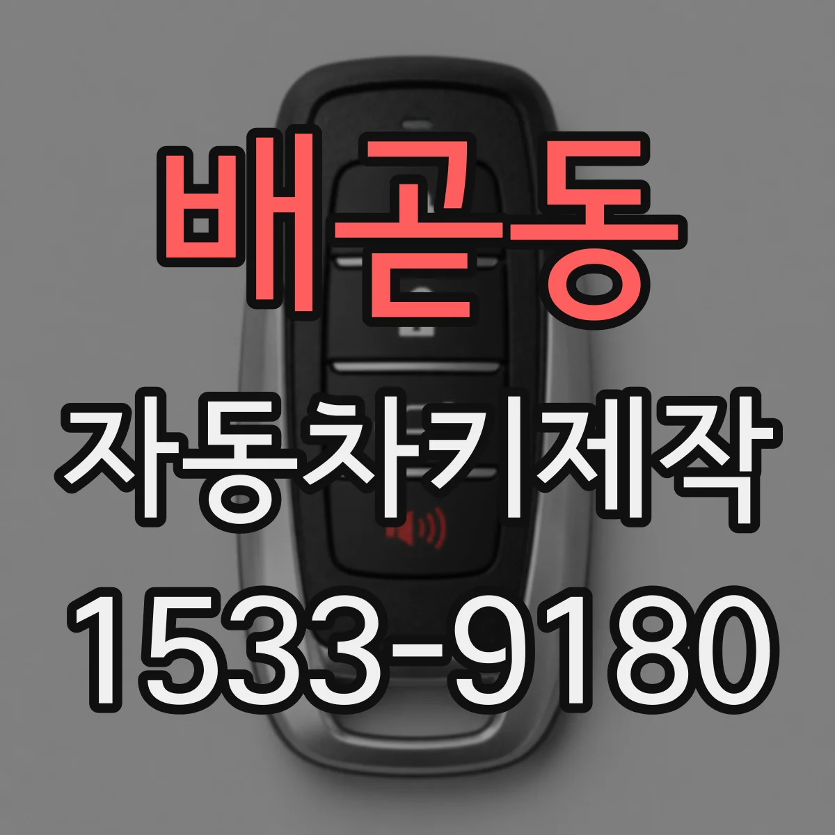 배곧동 자동차키제작