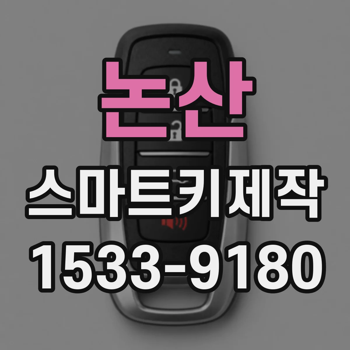 논산 스마트키제작