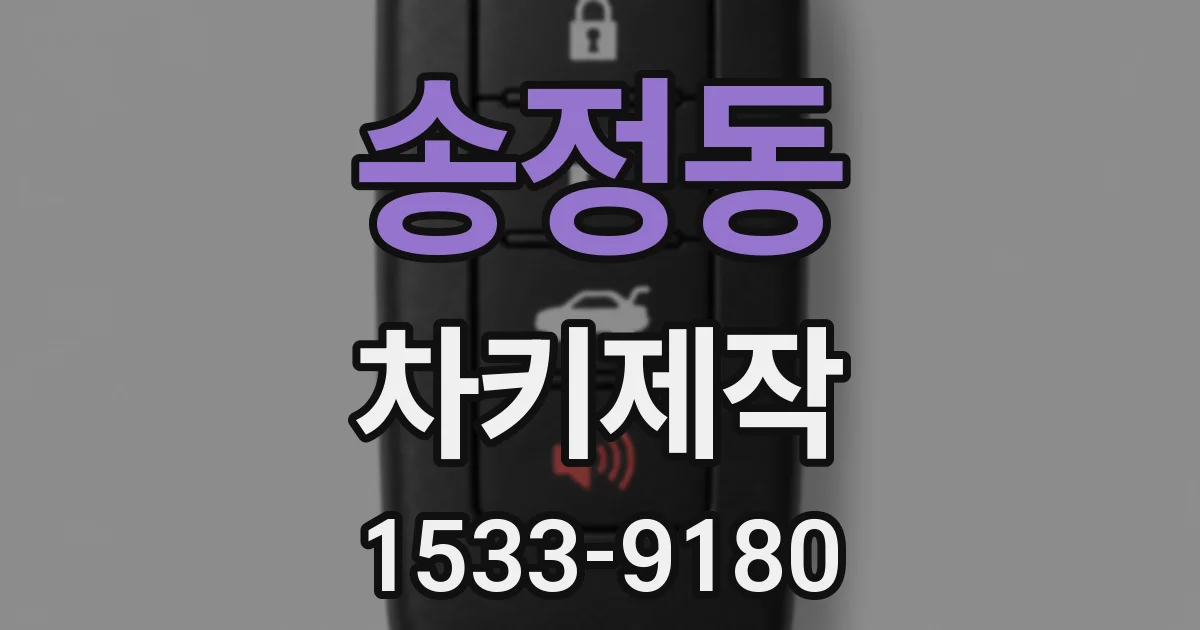 송정동 차키제작