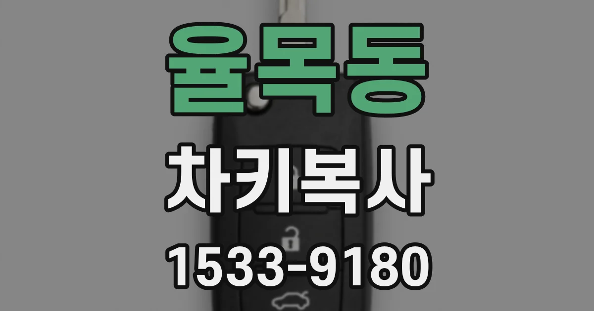율목동 차키복사