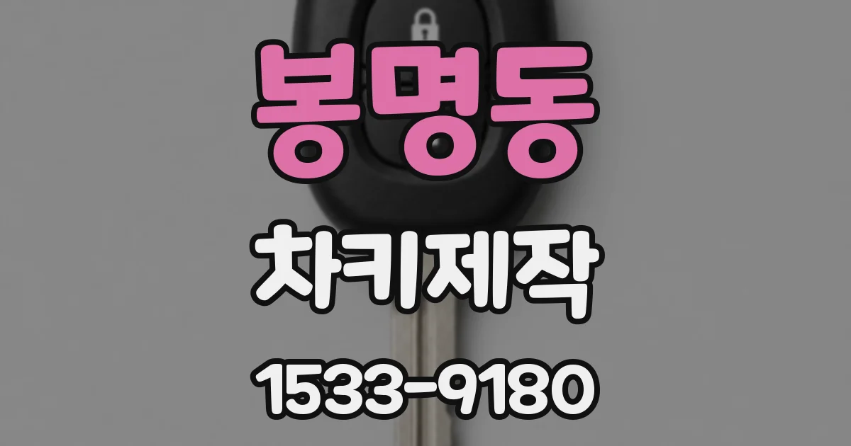 봉명동 차키제작