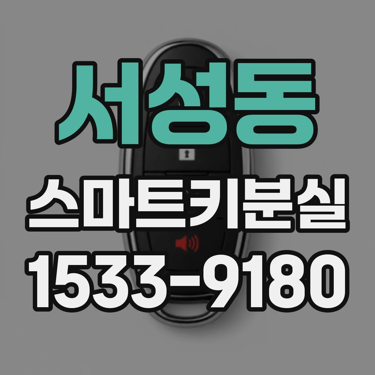 서성동 스마트키분실