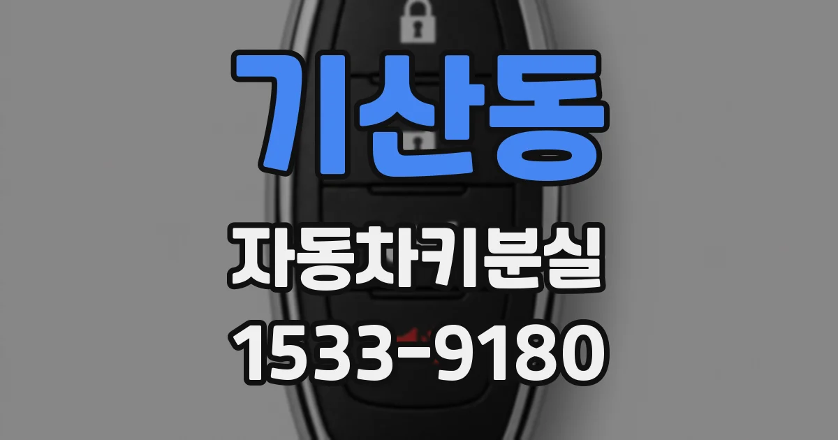 기산동 자동차키분실