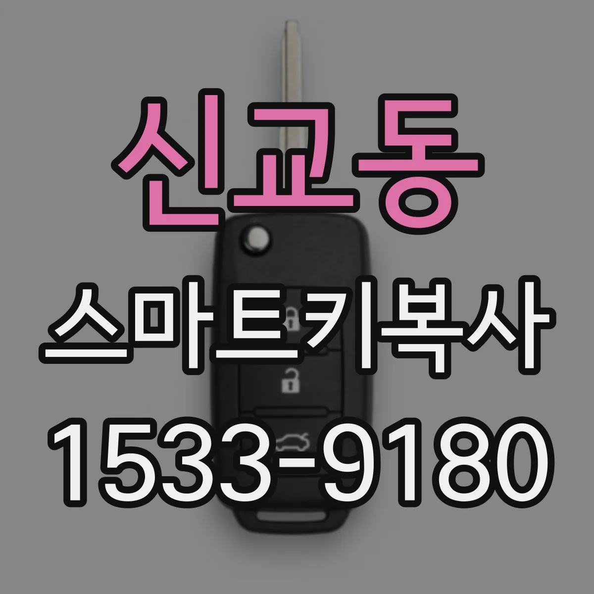 신교동 스마트키복사