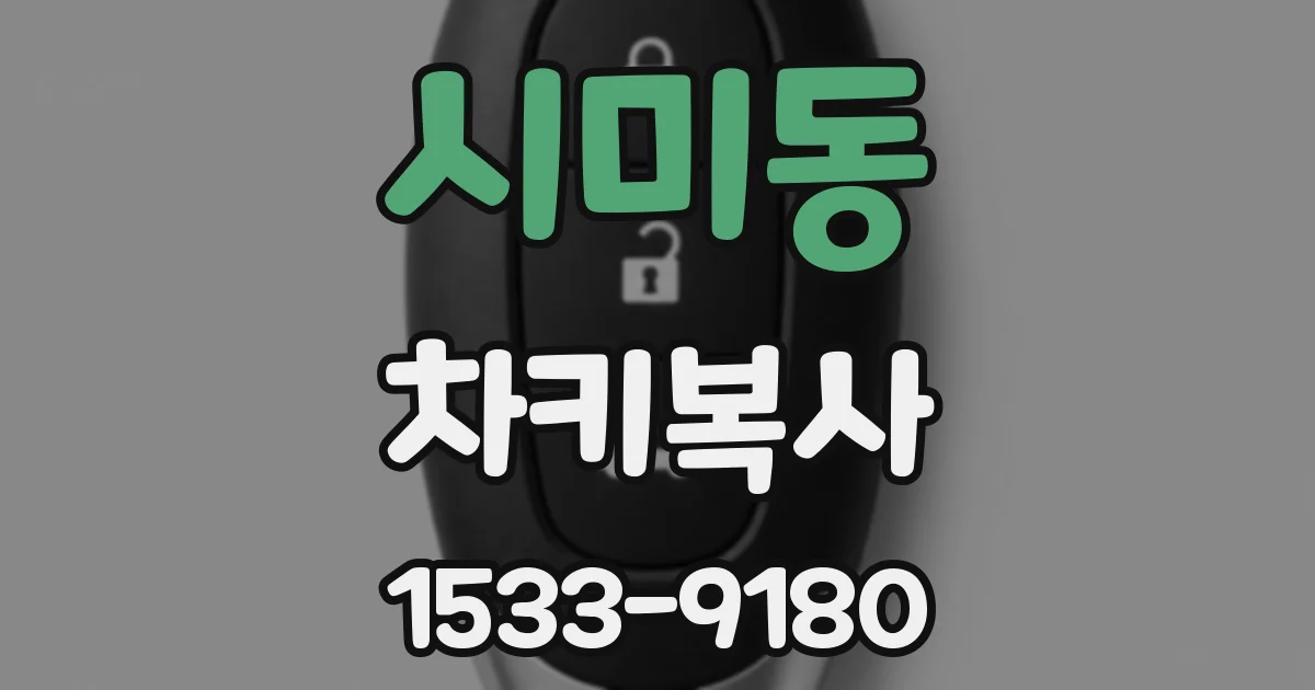 시미동 차키복사