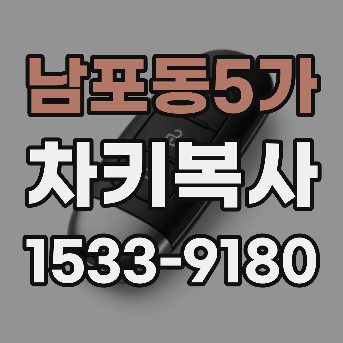 남포동5가 차키복사