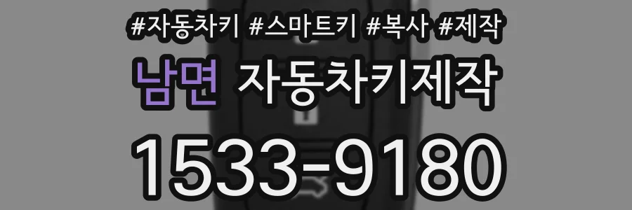 남면 자동차키제작