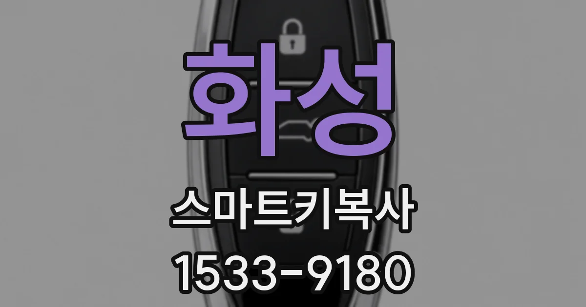 화성 스마트키복사