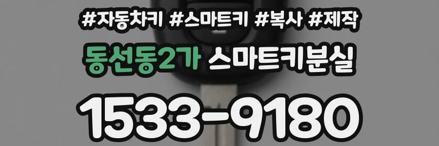 동선동2가 스마트키분실