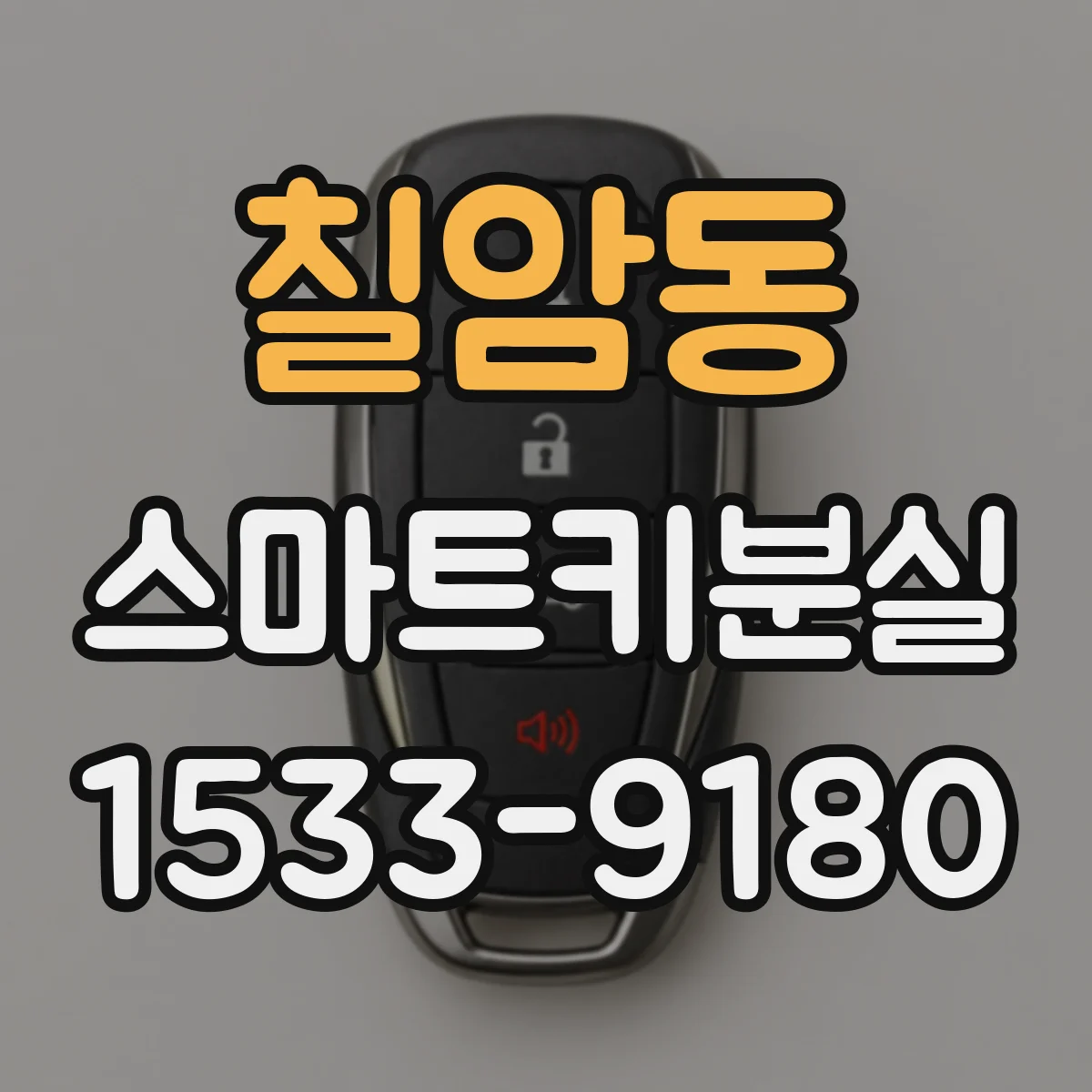 칠암동 스마트키분실