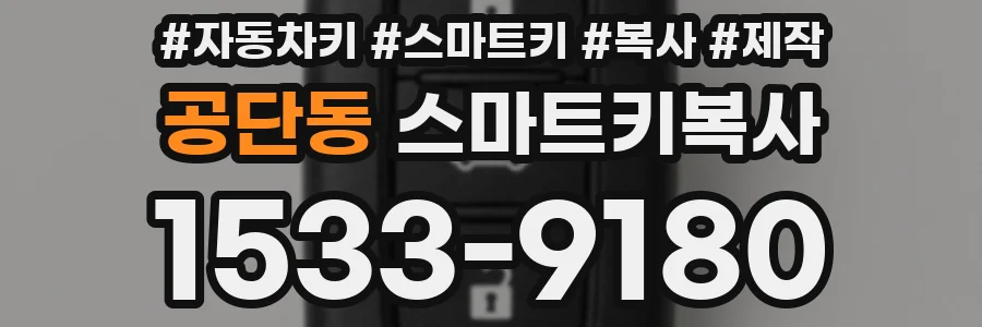 공단동 스마트키복사