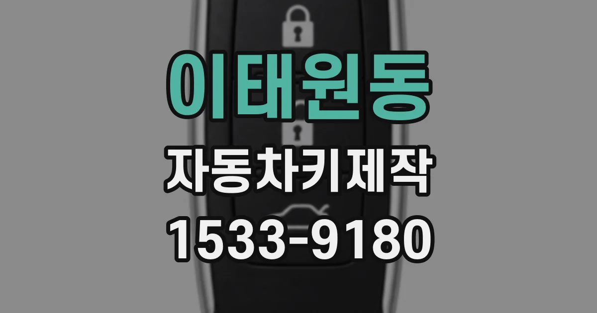 이태원동 자동차키제작