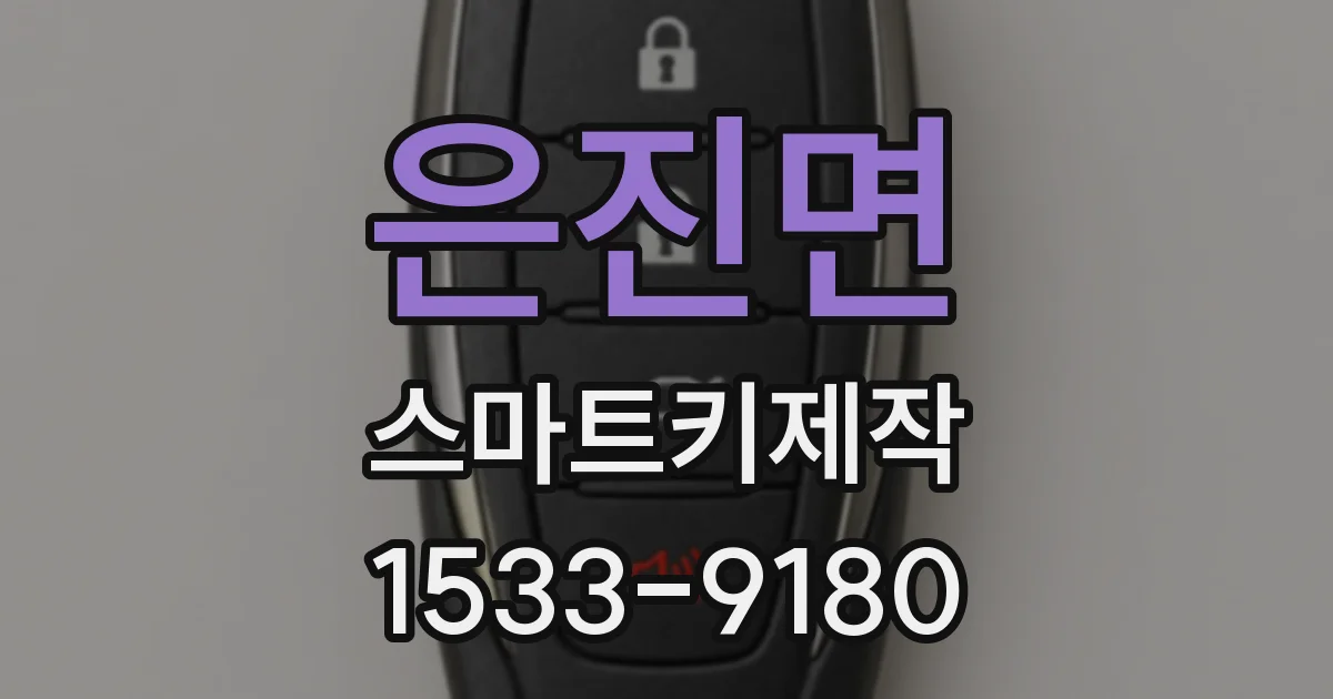 은진면 스마트키제작