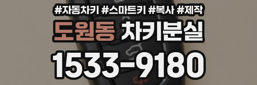 도원동 차키분실