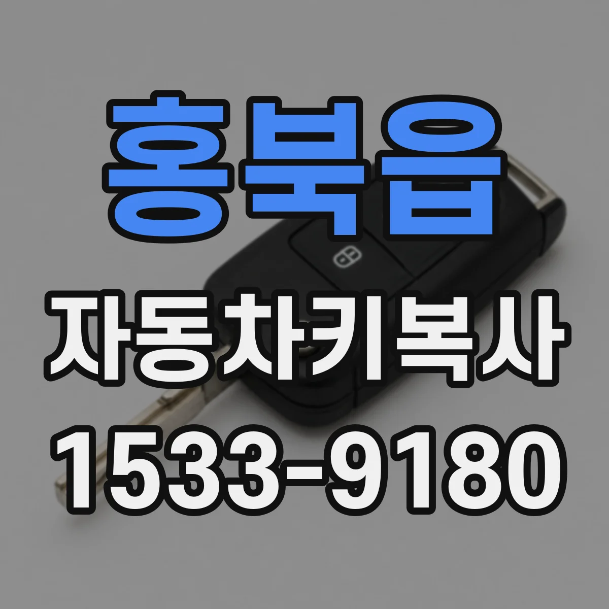 홍북읍 자동차키복사