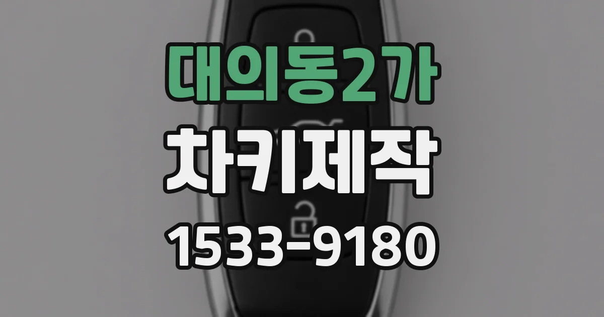 대의동2가 차키제작