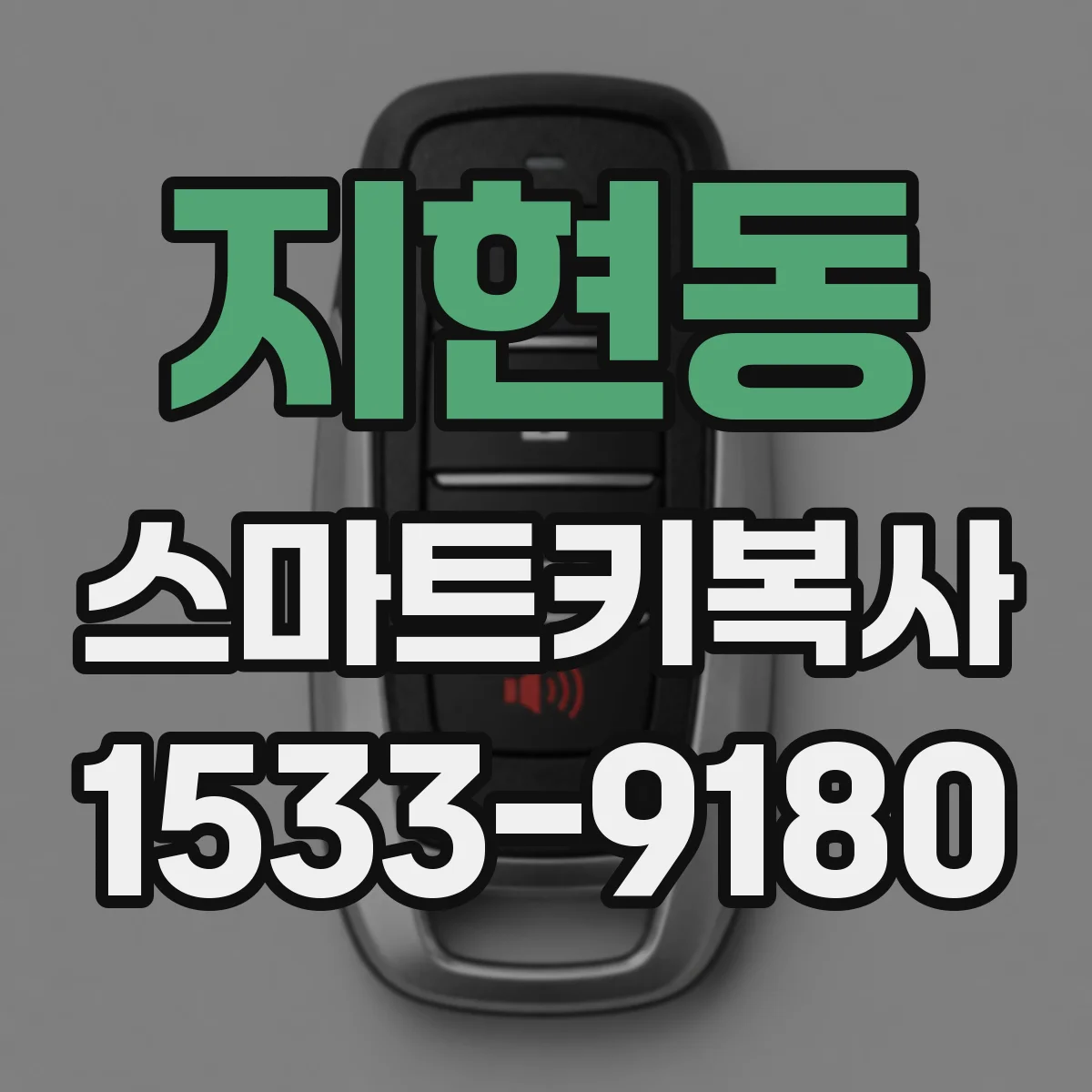 지현동 스마트키복사