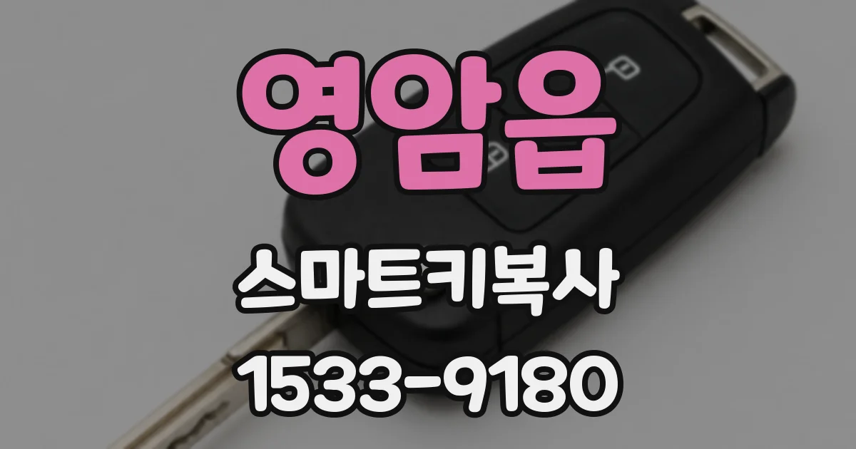 영암읍 스마트키복사