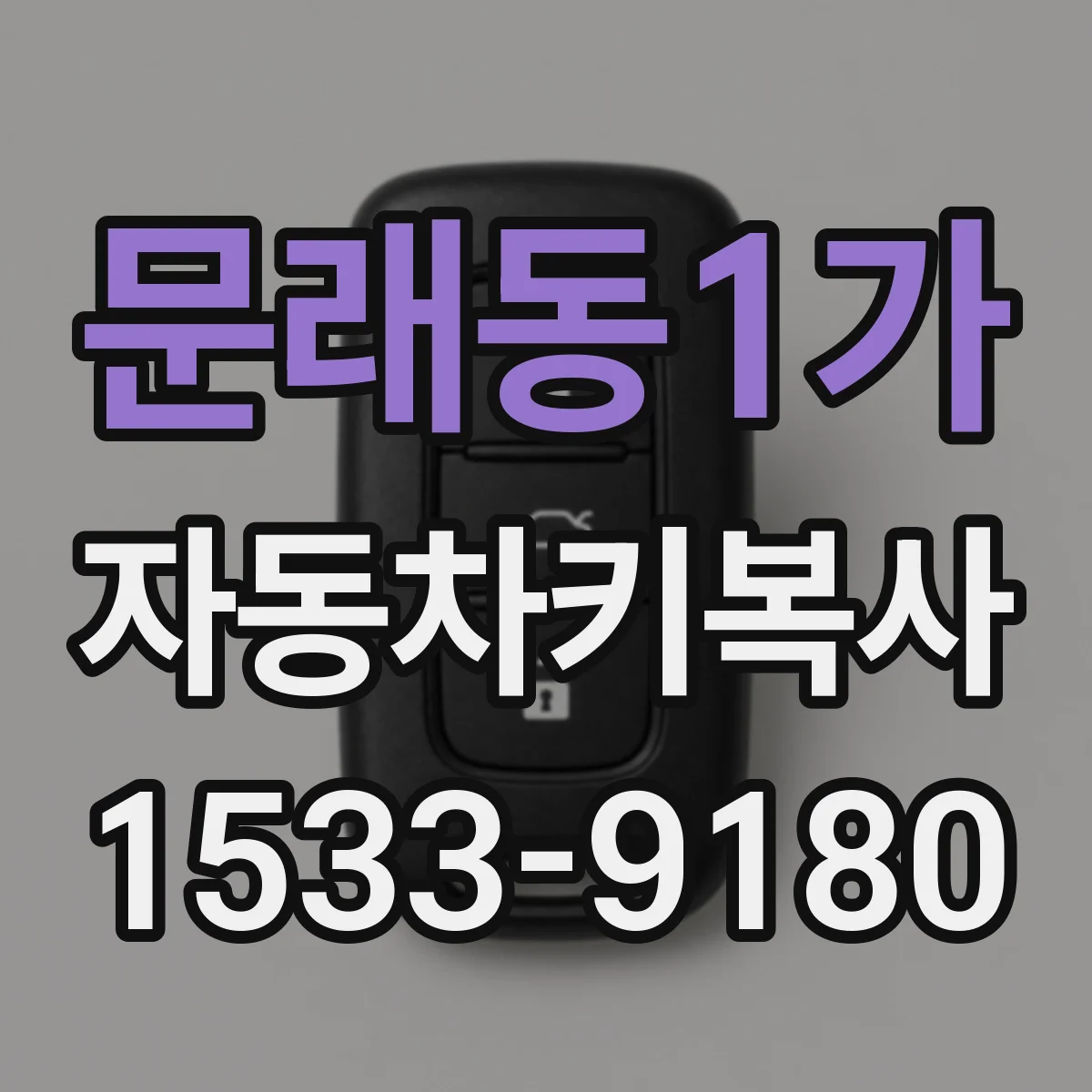 문래동1가 자동차키복사