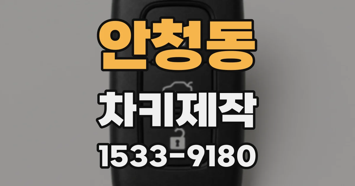 안청동 차키제작
