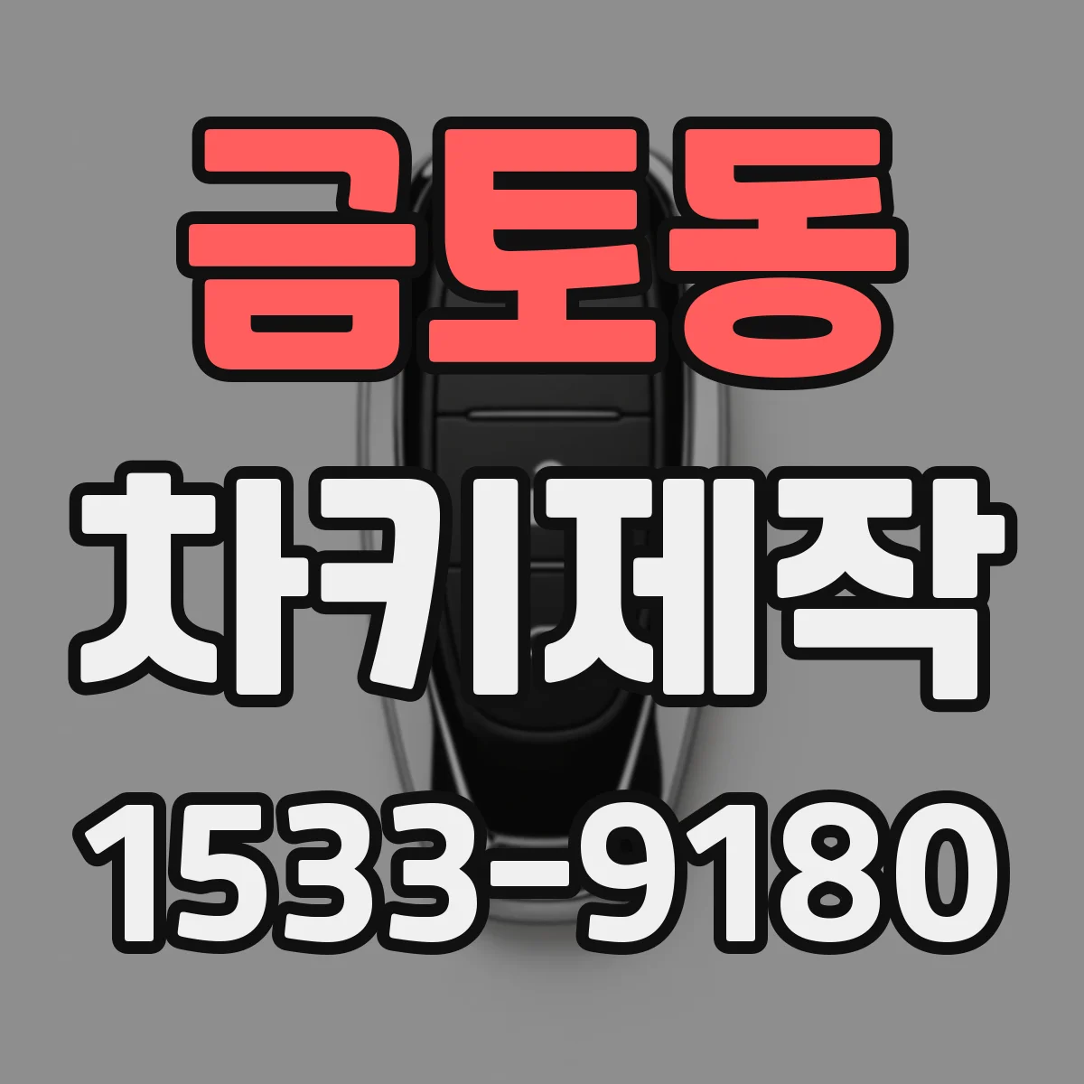 금토동 차키제작