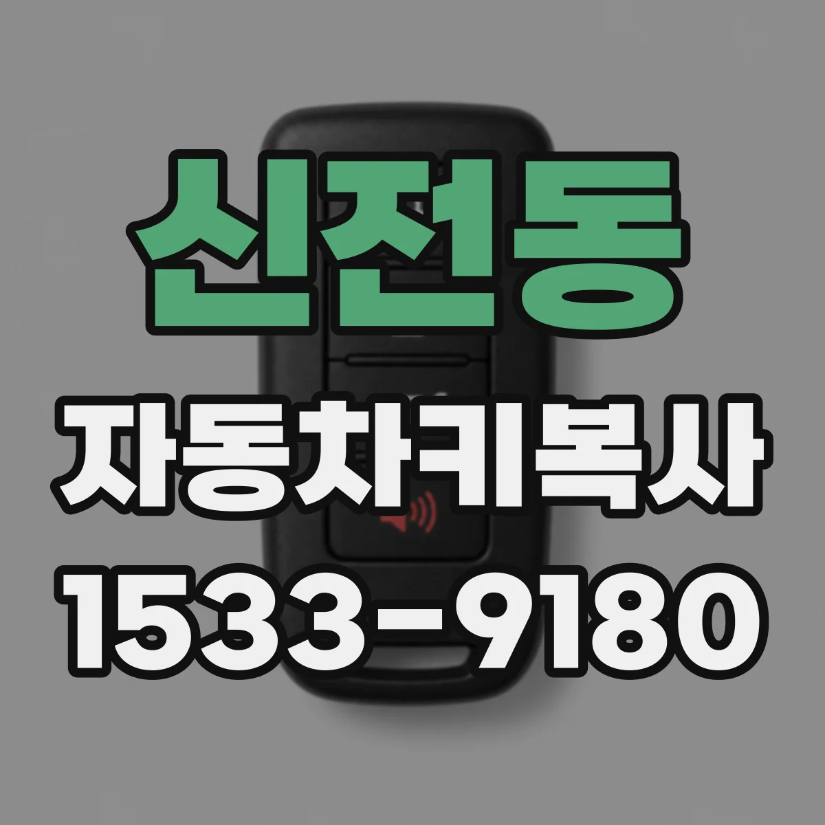 신전동 자동차키복사