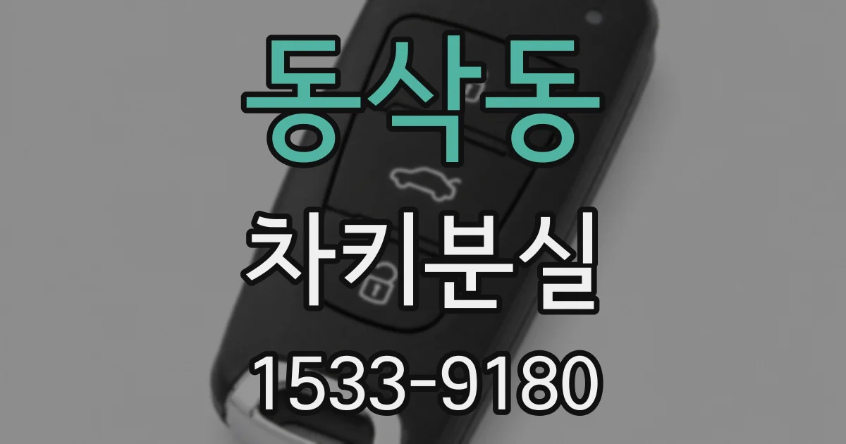 동삭동 차키분실