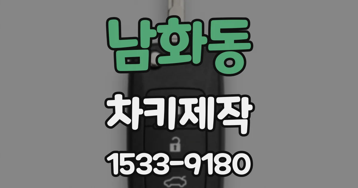 남화동 차키제작