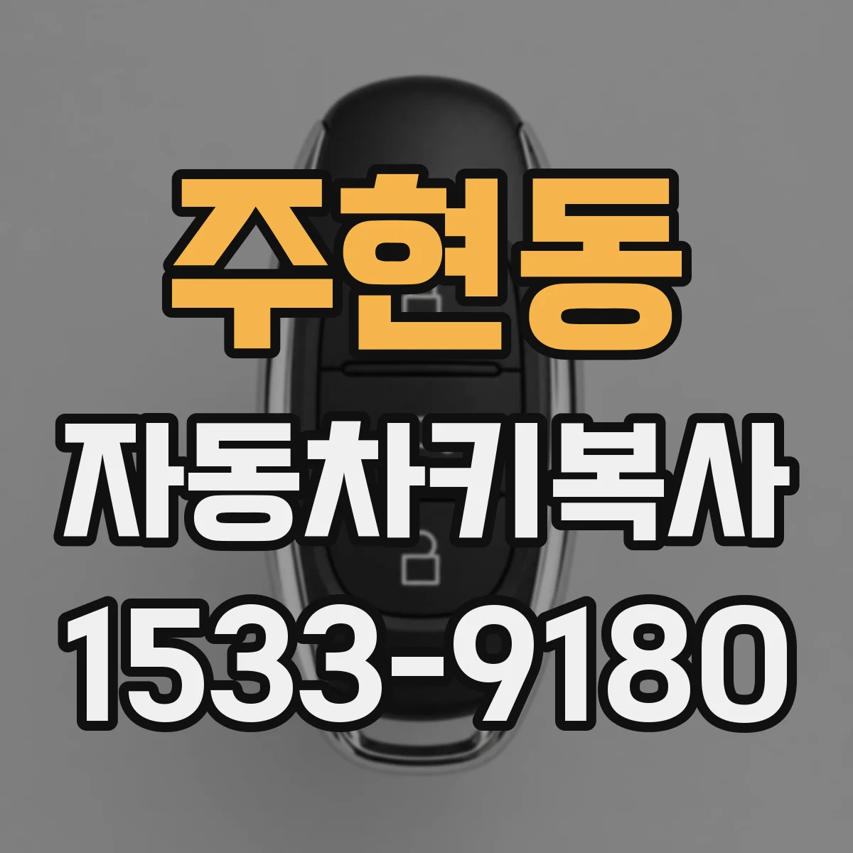 주현동 자동차키복사