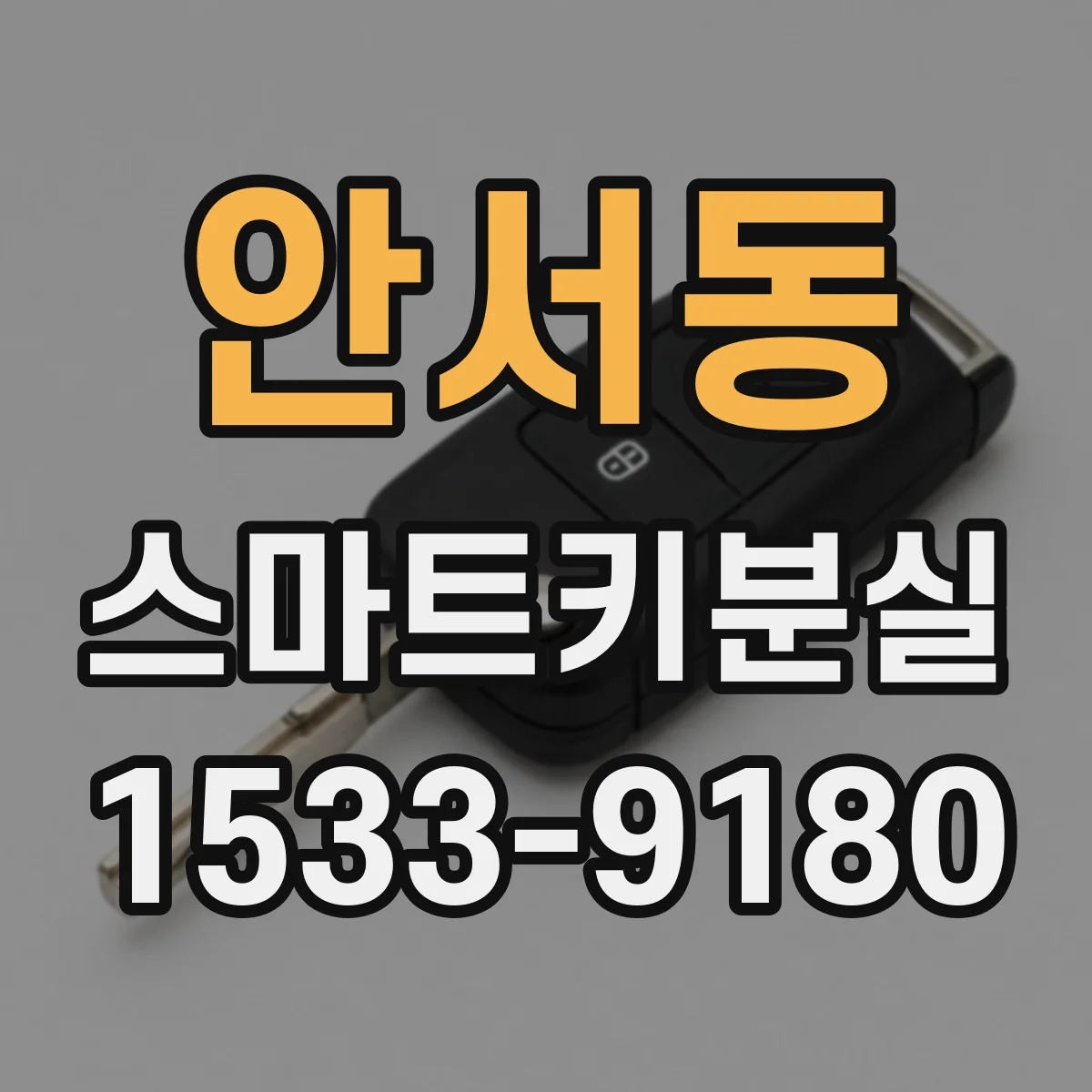 안서동 스마트키분실